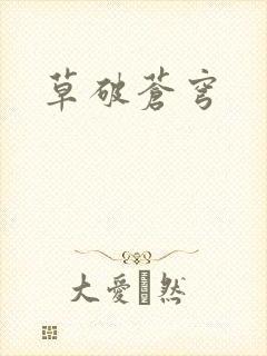 草破苍穹