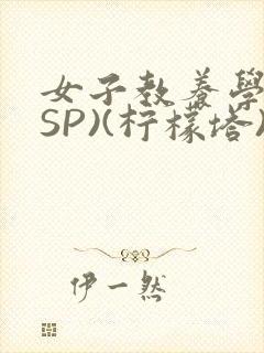 女子教养学校(SP)(柠檬塔)小说全