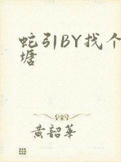 蛇引BY找个鱼塘