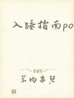 入睡指南po粟