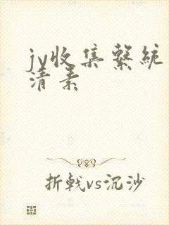 jy收集系统白清素