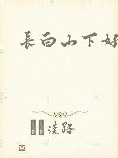 长白山下好种田