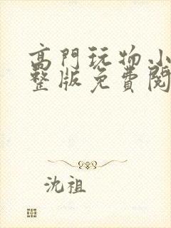 高门玩物小说完整版免费阅读