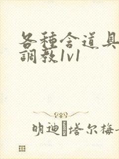 各种含道具高h调教1v1