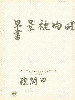 早晨被肉醒h秘书