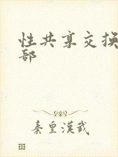 性共享交换俱乐部