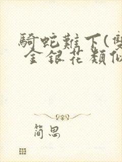 骑蛇难下(双) 金银花类似的