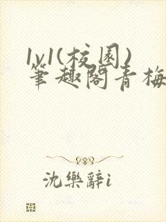 1v1(校园)笔趣阁青梅竹马