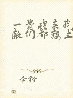 一觉醒来我的宿敌们都想上我