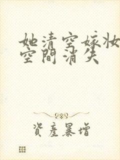 她清空嫁妆搬进空间消失