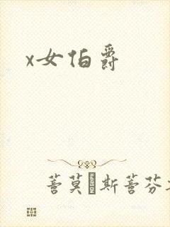 x女伯爵