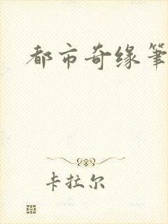 都市奇缘笔趣阁