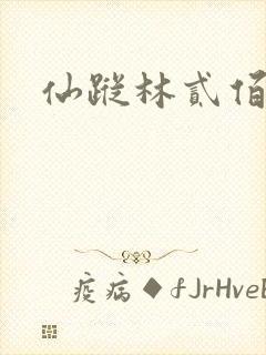 仙踪林贰佰