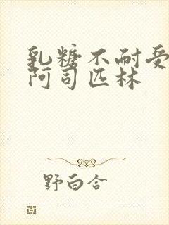 乳糖不耐受po阿司匹林