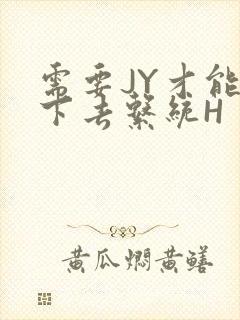 需要JY才能活下去系统H