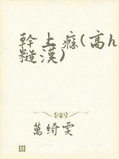 干上瘾(高h,糙汉)