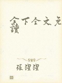 余下全文免费阅读