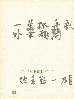 一叶孤舟戏里戏外笔趣阁