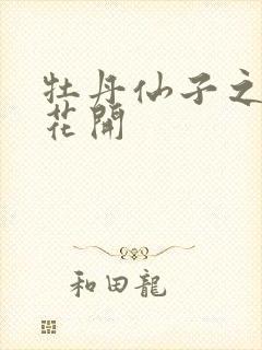 牡丹仙子之瑞春花开