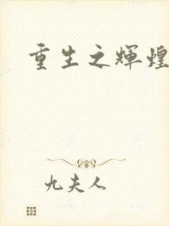 重生之辉煌一生