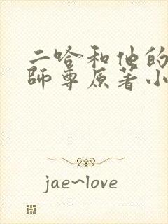 二哈和他的白猫师尊原著小说未删减版