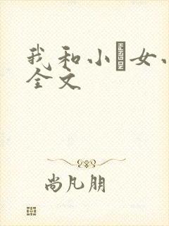 我和小姪女小婷全文