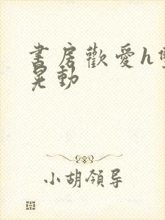 书房欢爱h双乳晃动