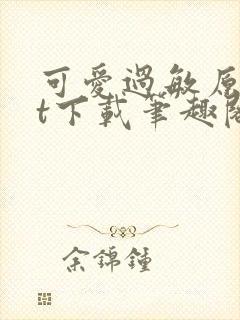 可爱过敏原txt下载笔趣阁