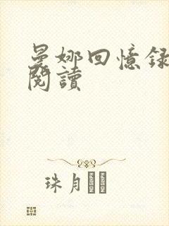 曼娜回忆录全文阅读