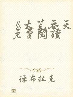 《太荒吞天诀》免费阅读