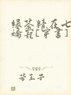 绿茶精在七零被娇宠[穿书]