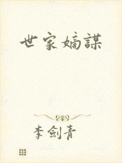 世家嫡谋