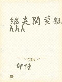 继夫开荤粗肉hhhh