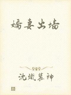 娇妻出墙