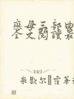 恋母三部曲小说全文阅读最新章节