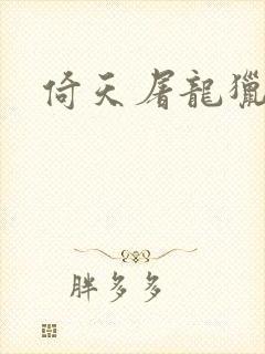 倚天屠龙猎艳记