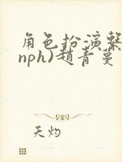 角色扮演系统(nph)赵青蔓