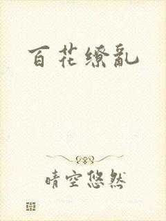 百花缭乱