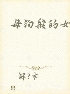 母狗般的女教师