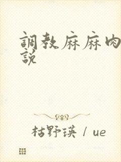 调教麻麻肉便小说