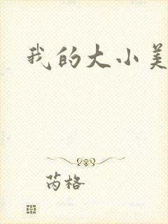 我的大小美女花