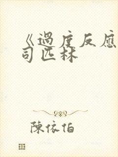 《过度反应》阿司匹林