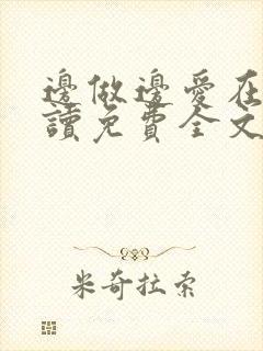 边做边爱在线阅读免费全文