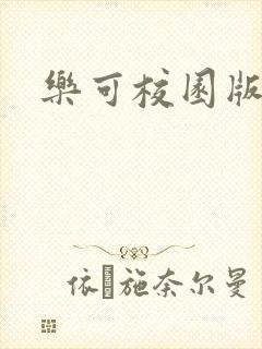 乐可校园版小说
