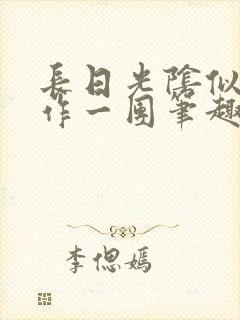 长日光阴似箭乱作一团笔趣阁