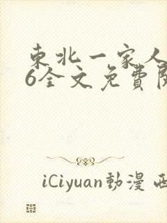 东北一家人1一6全文免费阅读