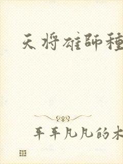 天将雄师种子