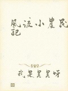 风流小农民艳遇记