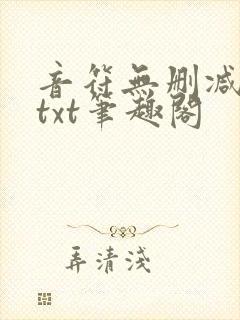 音符无删减全文txt笔趣阁