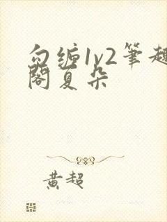 勾缠1v2笔趣阁夏朵